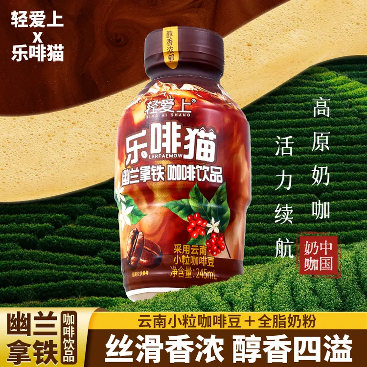 轻爱上新品上新幽兰拿铁咖啡云南小粒咖啡豆10瓶6瓶245ml熬夜饮品