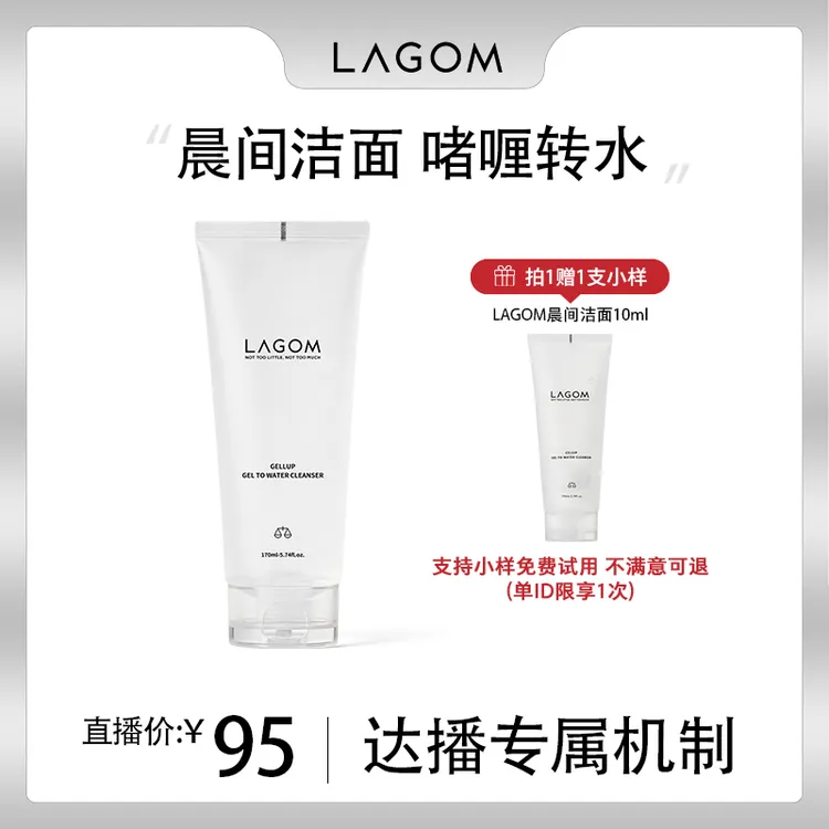 LAGOM莉柯蒽晨间啫喱精华洁面温和保湿水润氨基酸洁面洗面奶170ml