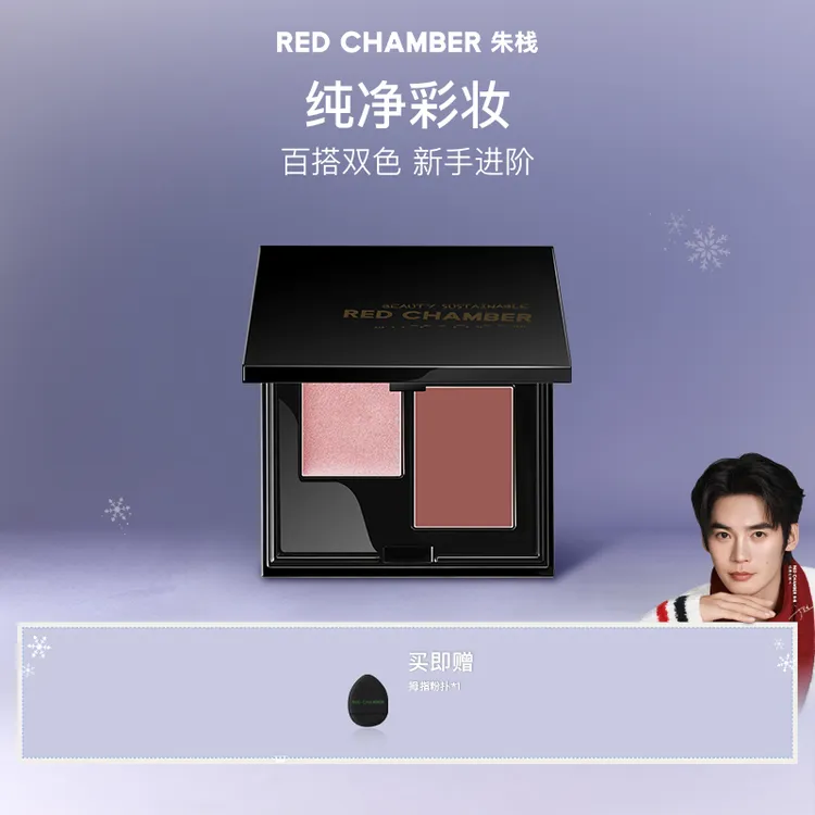 【官方正品】RED CHAMBER 双色多用盘/高级感妆容必备gf