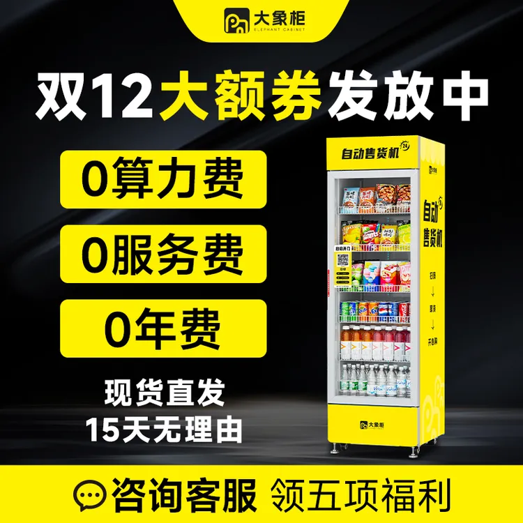 【批发价】大象柜自动售货机自助无人售货机厂家开门自助饮料售货机