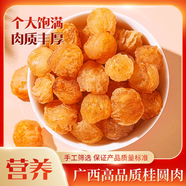 正宗广西桂圆干桂圆肉龙眼果干零食泡水煲汤泡茶批发一件代发