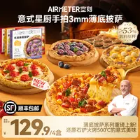 【披萨重磅上新！】空刻意式手工薄底披萨4盒装奶酪芝士加热半成品