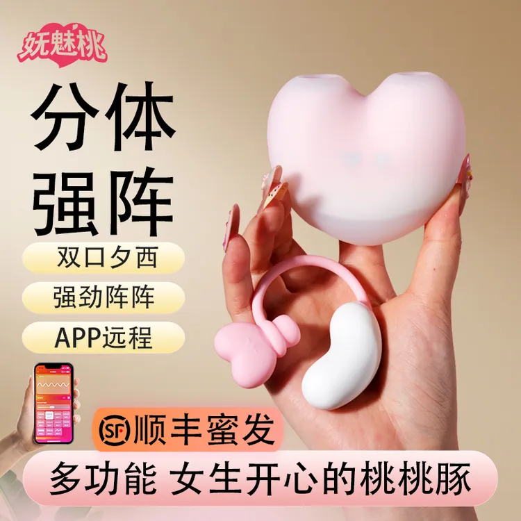 妩魅桃X司沃康桃桃豚成品趣味用品女生解压玩具APP远程遥控黑头仪