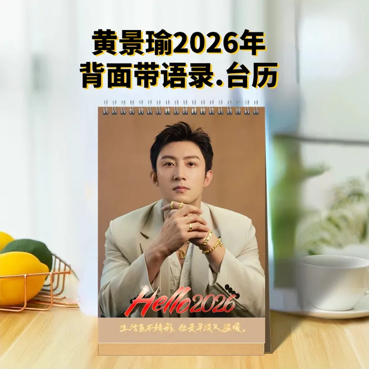 黄景瑜2026年双面台历语录款.桌摆周边定制.2025年台历竖款