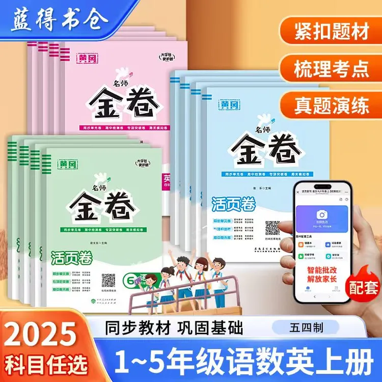 金卷单元卷青岛版数学五四制同步单元卷 一二三四五年级语数英 上