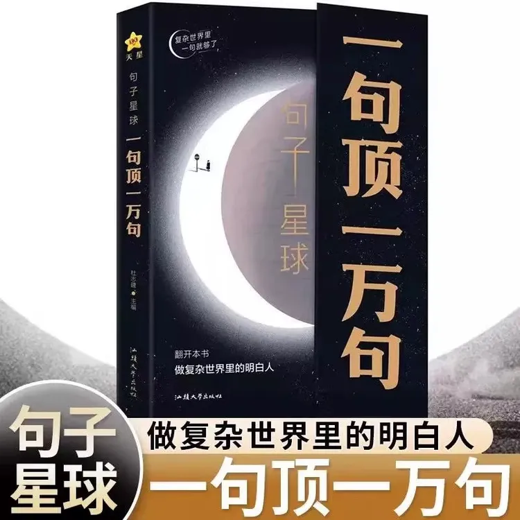 句子星球一句顶一万句摘抄文案做复杂世界里的明白人励志文学书籍
