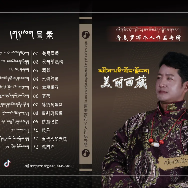 晋美罗布个人作品专辑优盘