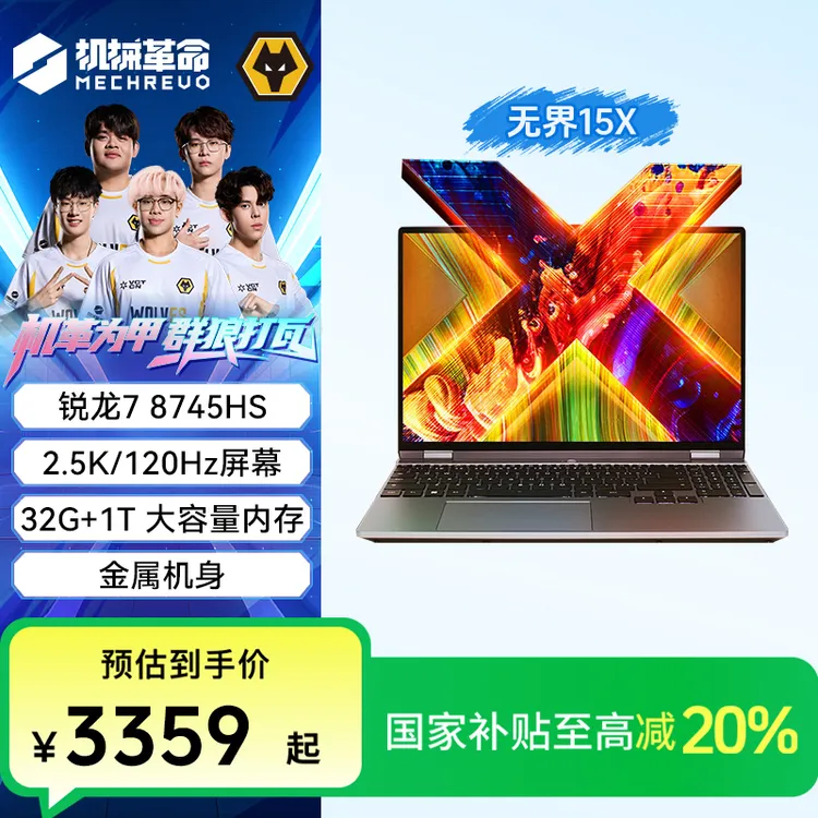 【国家补贴】机械革命无界15X 轻薄办公学生笔记本R7-8745HS