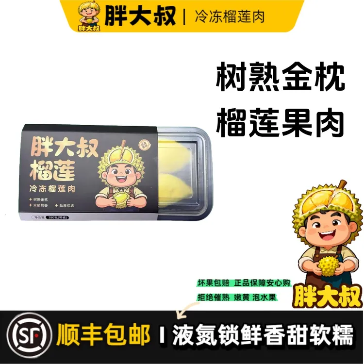 【尝鲜价】泰国正宗泰国金枕榴莲280g/一盒