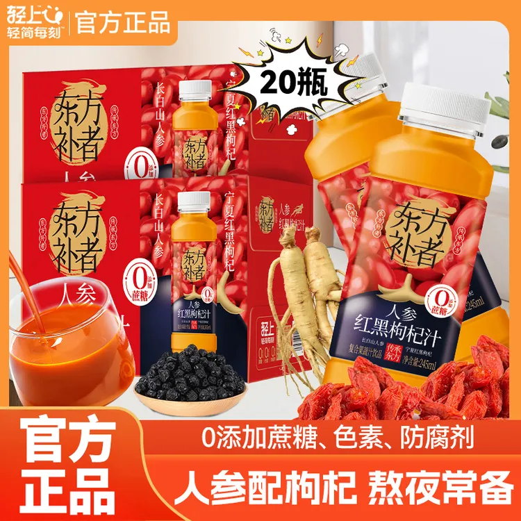 【到手20瓶】轻上人参红黑枸杞汁人参枸杞复合果汁饮料加班熬夜常备