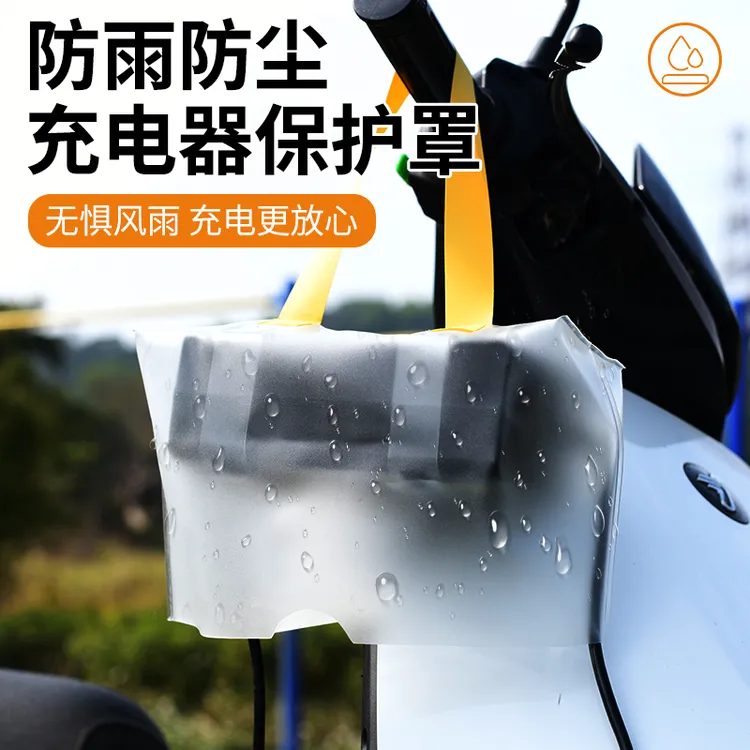 电动车配件充电器防雨罩户外露天雨天防水袋电瓶车排插防漏电神器