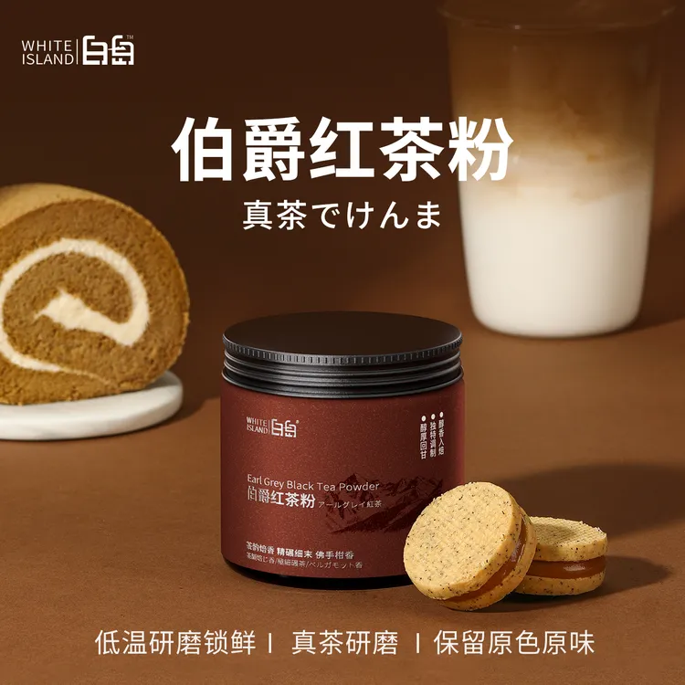 【白岛伯爵红茶粉】烘焙专用蛋糕瑞士卷面包商用蛋黄酥月饼原料罐装