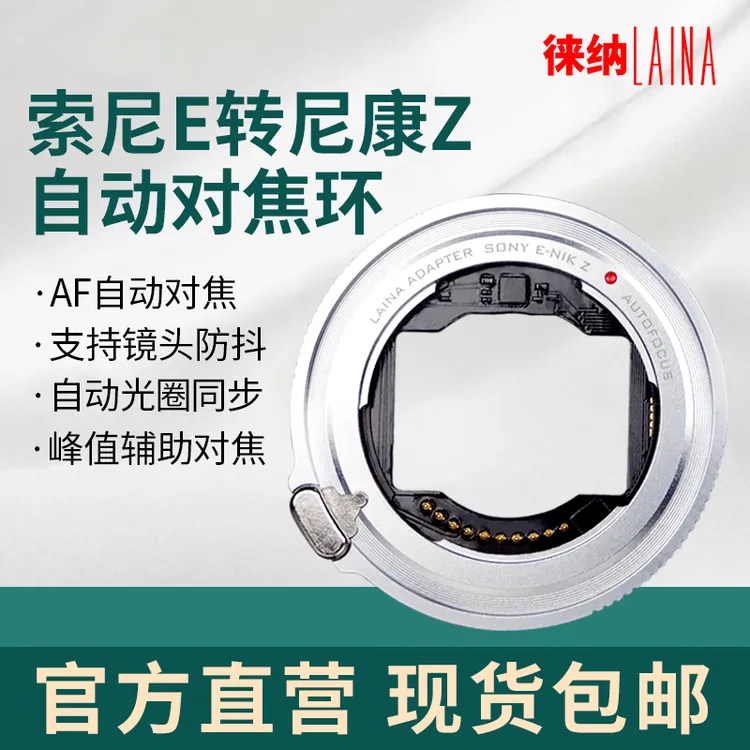 徕纳 索尼E卡口FE镜头转尼康Z自动对焦转接环适用Z8 Z7 ZFC Z9