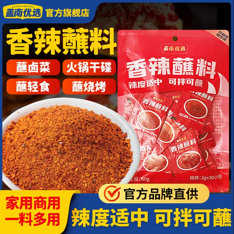 盖南优选香辣火锅辣椒面2g*30小包四川干碟烧烤料外卖特色蘸料
