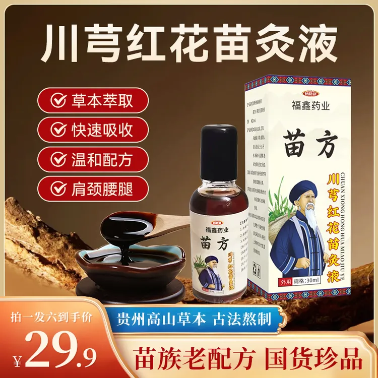 【拍一发六】苗方川芎红花苗灸液正品肩颈腰腿膝关节温和舒缓苗灸液