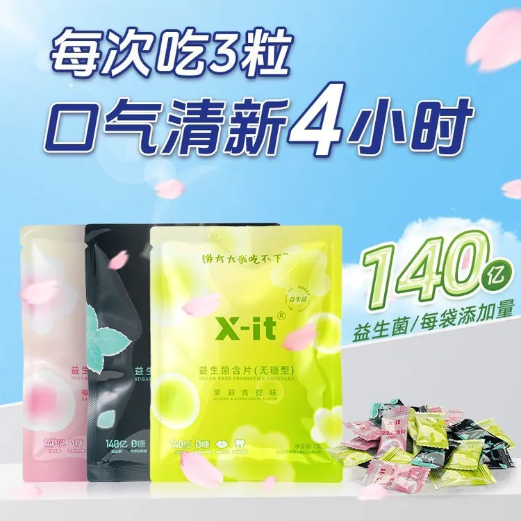 X-it无糖益生菌含片便携清新口气休闲约会去除口腔异味口臭口香糖
