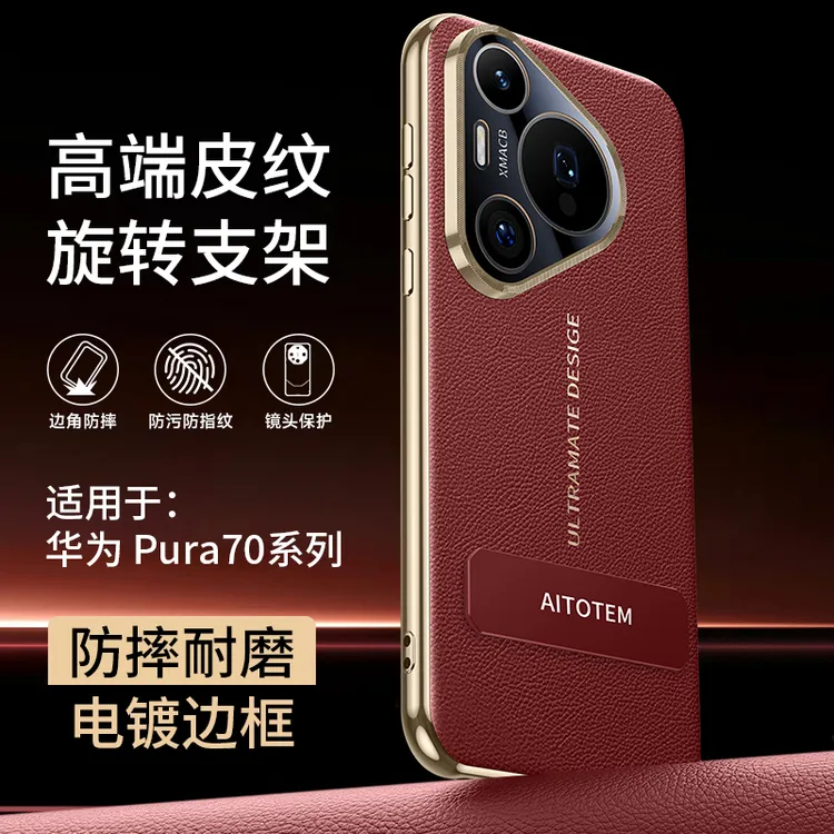 适用华为pura70手机壳新款P70ultra皮纹旋转支架P70Pro防摔保护套