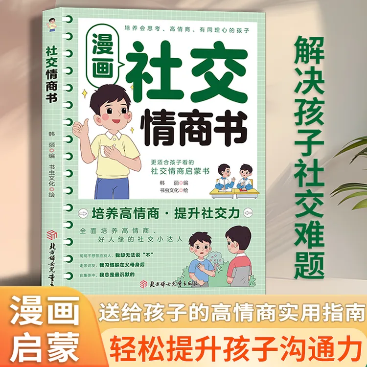 漫画社交情商书 全面培养高情商提高社交力 让孩子学会表达自己
