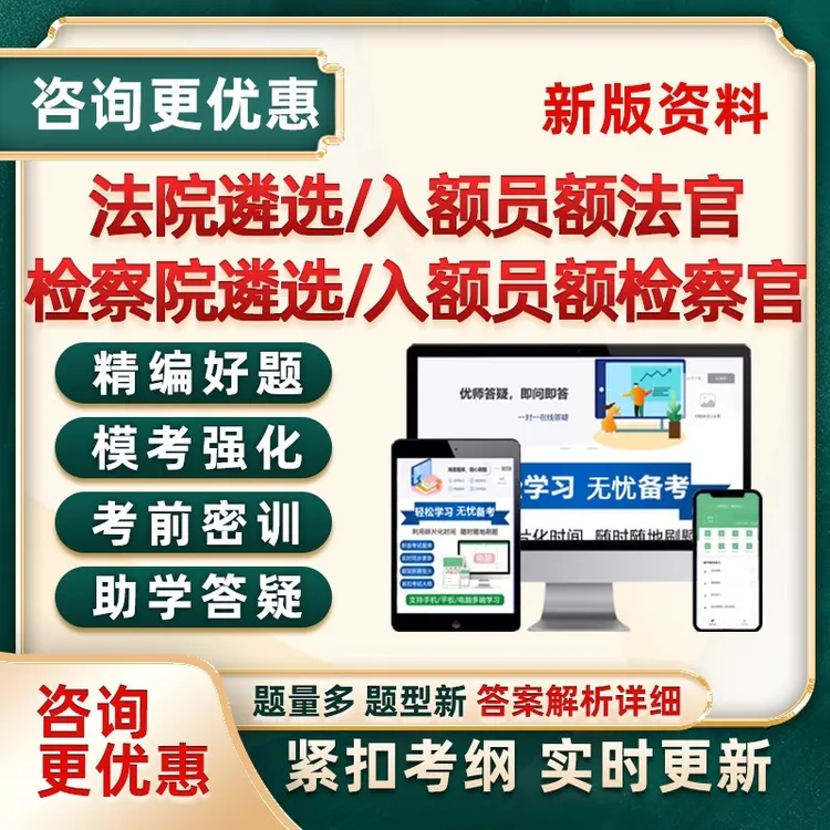 2025法院员额法官检察官公开遴选考试真题库习题笔试面试入额初任