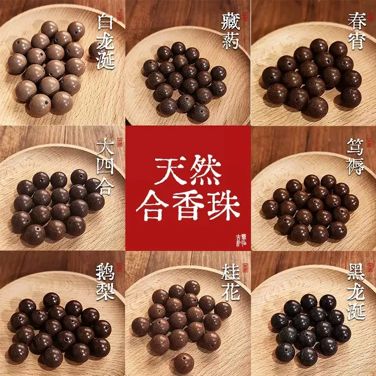 天然合非遗店铺古法纯手工自制药香持久非遗药中药手串合香珠价位