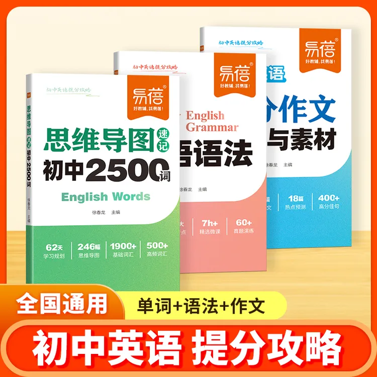【易蓓】初中英语提分攻略套装思维导图2500单词语法作文通用