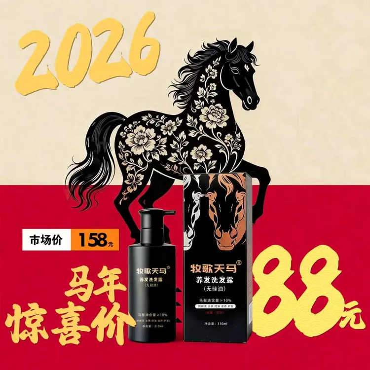 牧歌天马昭苏马油无硅油养发洗发露控油去屑滋养防断发新年特惠价