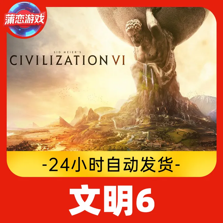 文明6 全球区 CDKey 激活入库