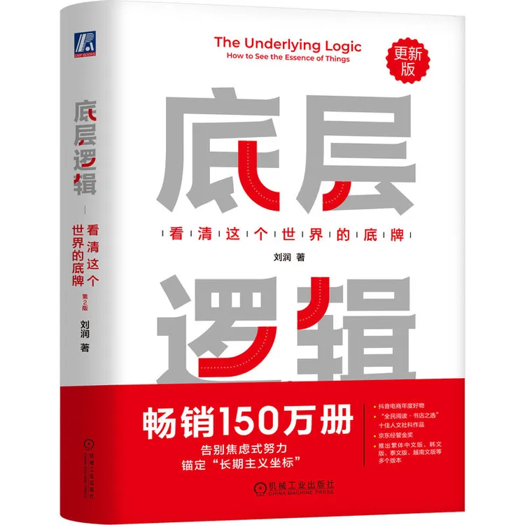 底层逻辑：看清这个世界的底牌 学习底层逻辑，启动开挂人生