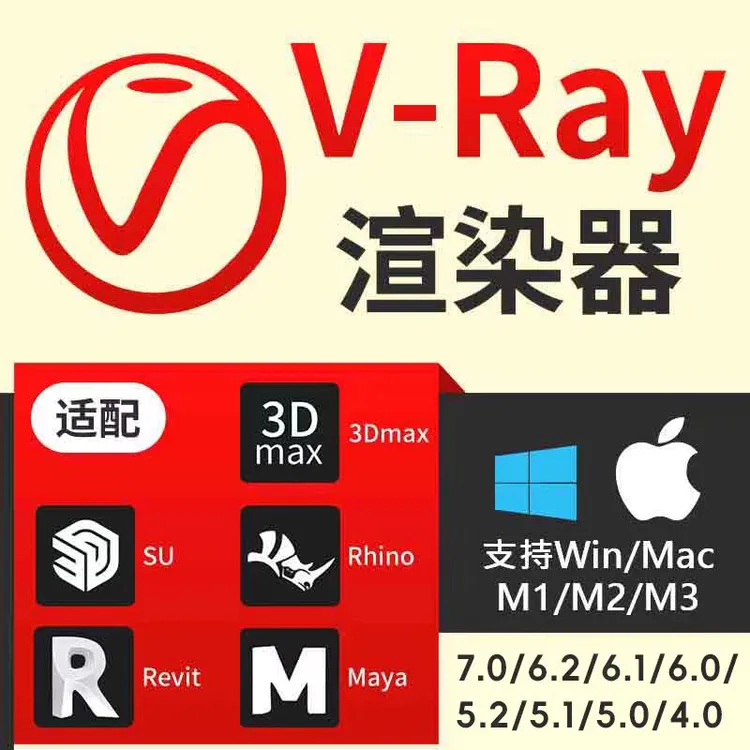 VR渲染器vray7.0草图大师SU/3DMax渲染器/C4D远程安装/Rhino犀牛