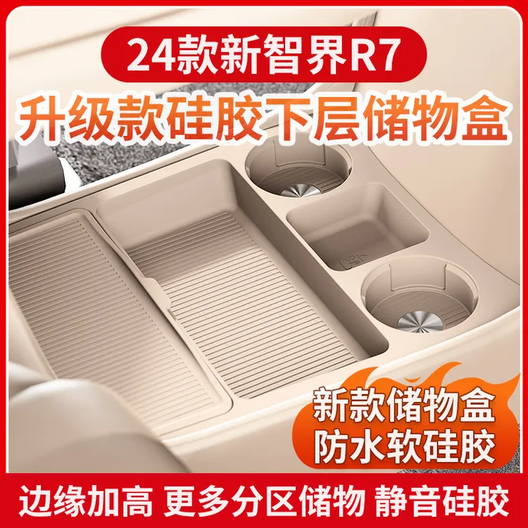 适用于智界R7中控下层硅胶储物盒适用于汽车内饰改装收纳配件