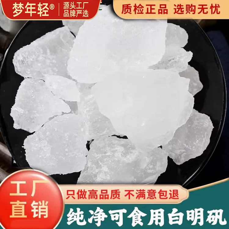 白矾中药材明矾食用白矾块枕头泡脚中药净水用溶液粉食品级可打粉