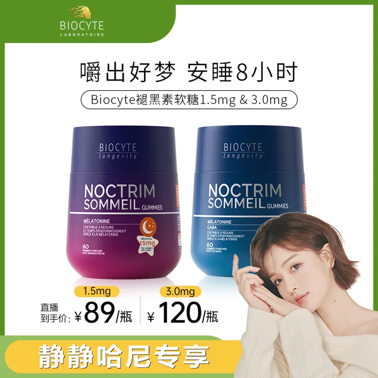 【官方正品】法国碧维斯Biocyte褪黑素软糖助眠闪睡晚安糖60粒/瓶