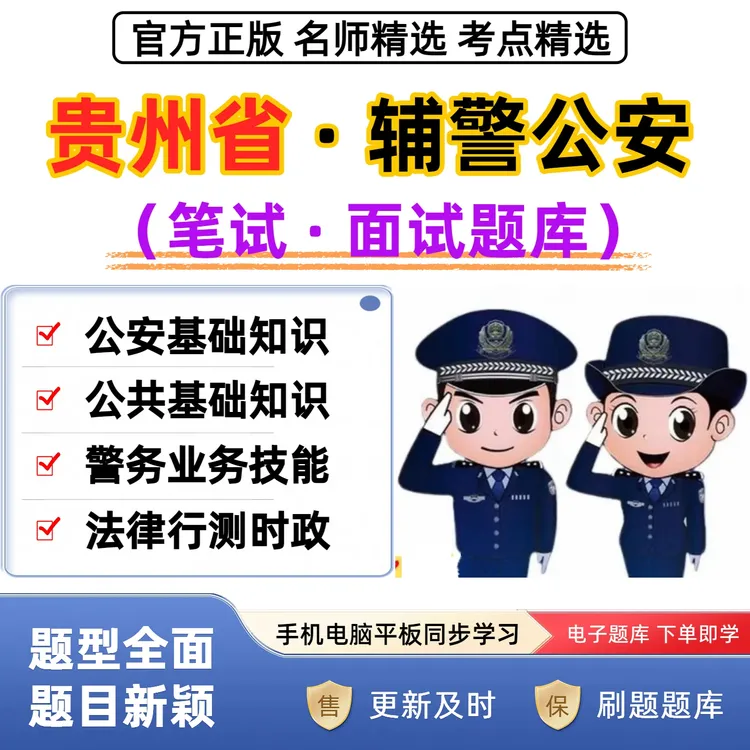 2026贵州辅警公安招聘题库公安基础知识资料辅警笔试辅警面试资料