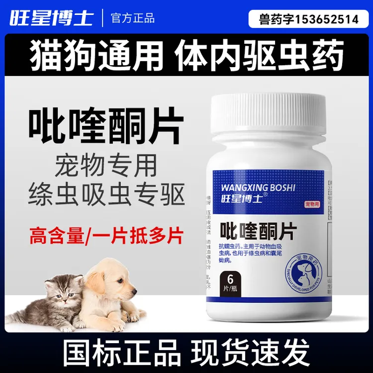 狗狗猫咪体内驱虫药吡喹酮片犬猫专用体内驱绦虫吸血虫肺吸虫线虫