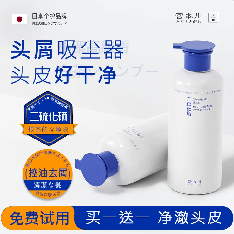 【进口原料】宫本川二硫化硒去屑洗发水控油蓬松持久留香洗剂洗头膏