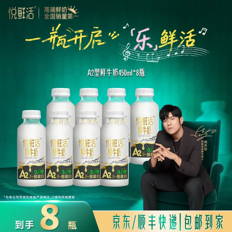 【达人推荐】悦鲜活优选早餐低温鲜牛奶A2-450ml*8瓶