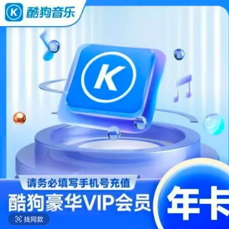 酷狗音乐豪华VIP年卡 372天一次到账 下单联系客服