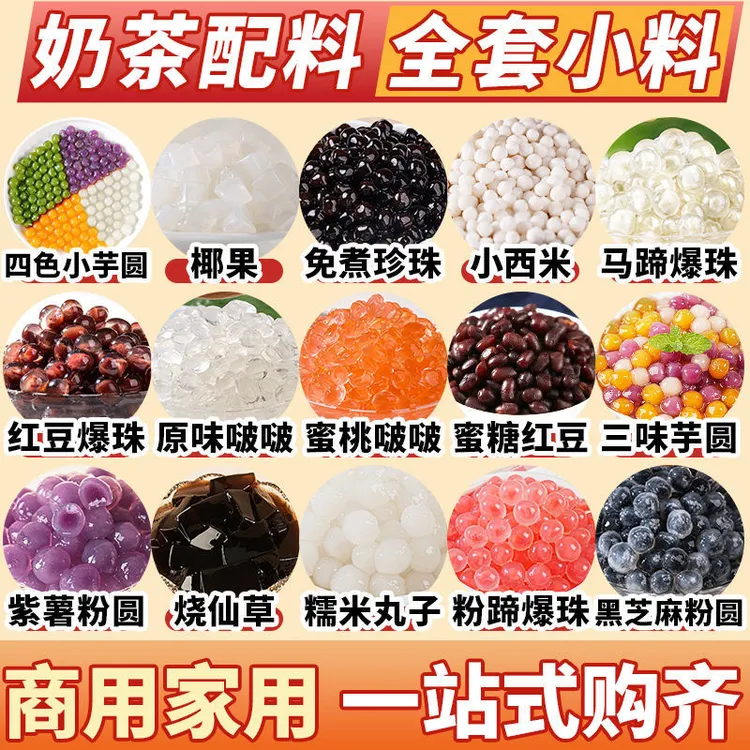 奶茶店专用小料珍珠芋圆椰果蜜豆小包装爆爆珠晶球脆波波冰粉配料