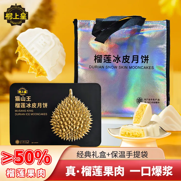 榴上皇（大琦琦）榴上皇猫山王榴莲冰皮月饼香甜软糯中秋礼盒装