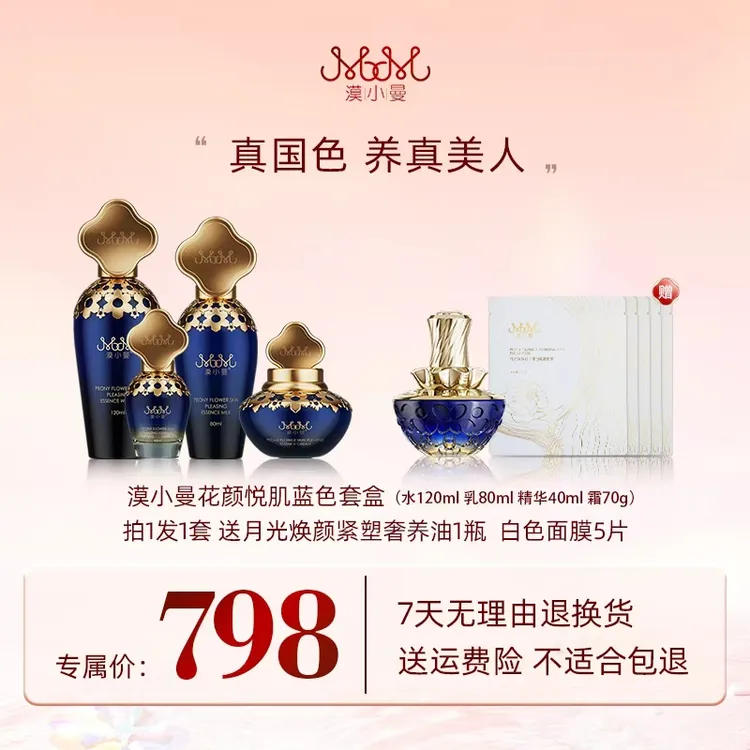漠小曼 花颜悦肌养肤蓝色套盒
