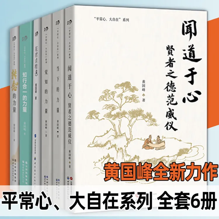 闻道于心/觉知的力量/知行合一的力量/转念的力量/当下的力量