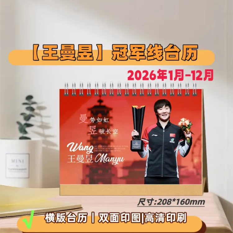 圆满组合王曼昱林高远2026年日历台历桌面摆件新款爱豆应援礼物