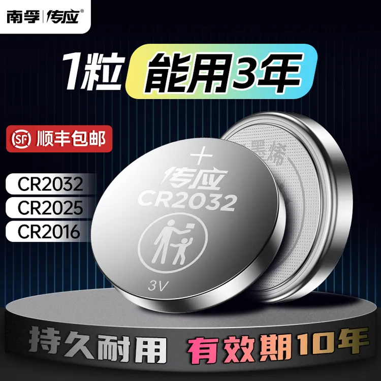 南孚传应汽车遥控钥匙电池通用大容量CR2032纽扣电池CR2025适用大