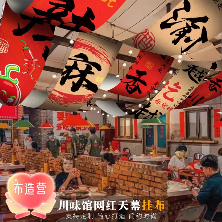 网红川味馆室内天幕挂布氛围书法吊顶天发板长条布可定制花纹餐厅