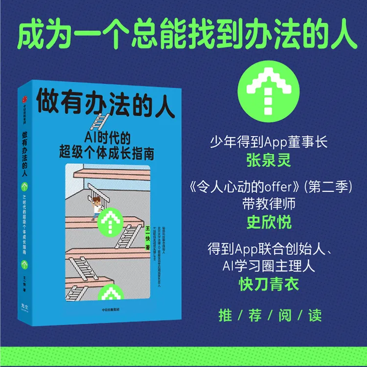 做有办法的人 王一快著 反脆弱成长手册 AI时代 中信出版社 图书