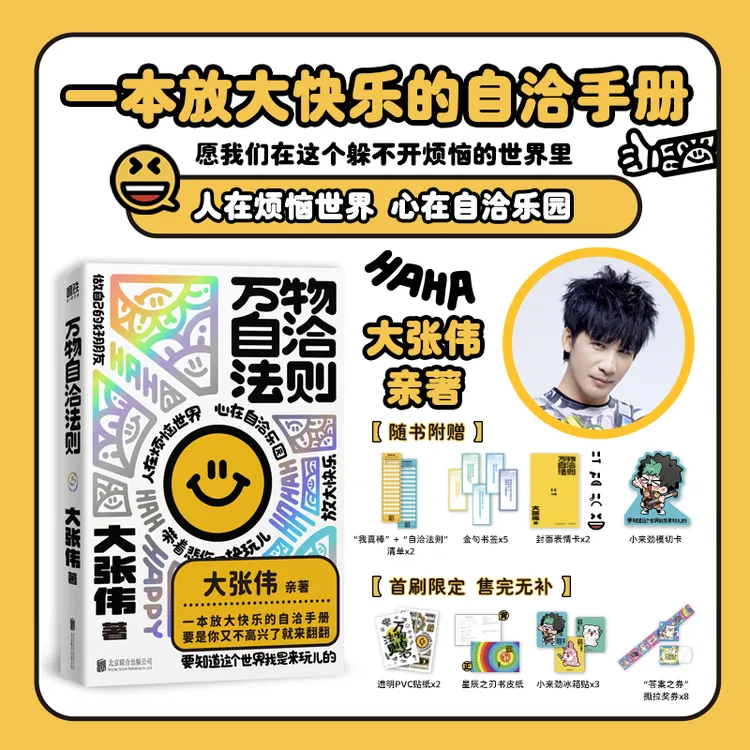 万物自洽法则人间清醒大张伟全新个人作品一本放大快乐的自洽手册