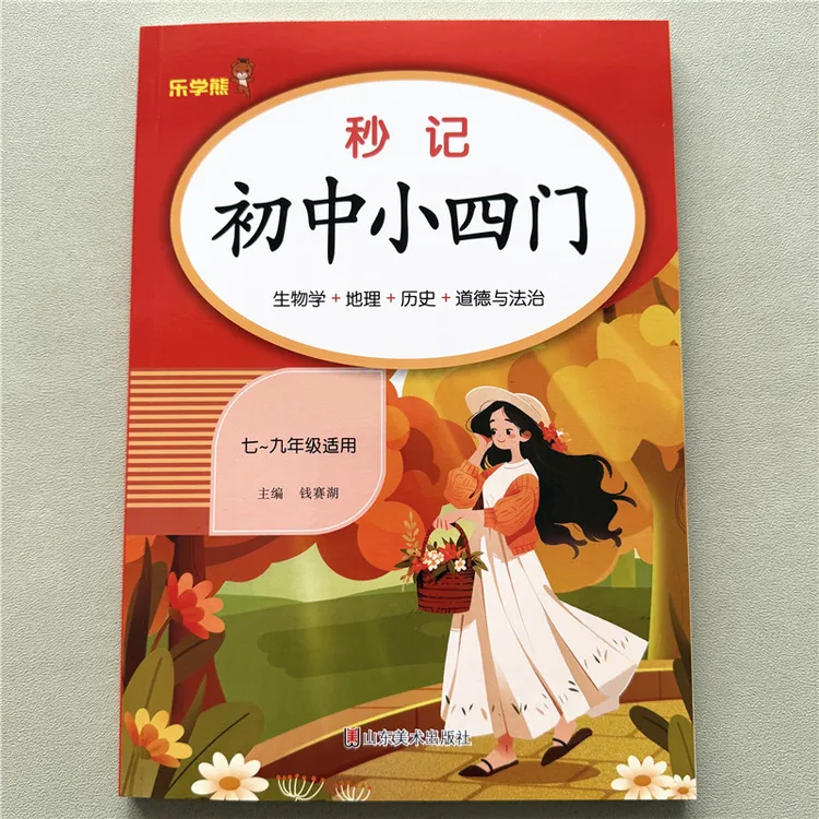 秒记初中小四门知识点手册七八九年级生物地理历史道法知识点归纳
