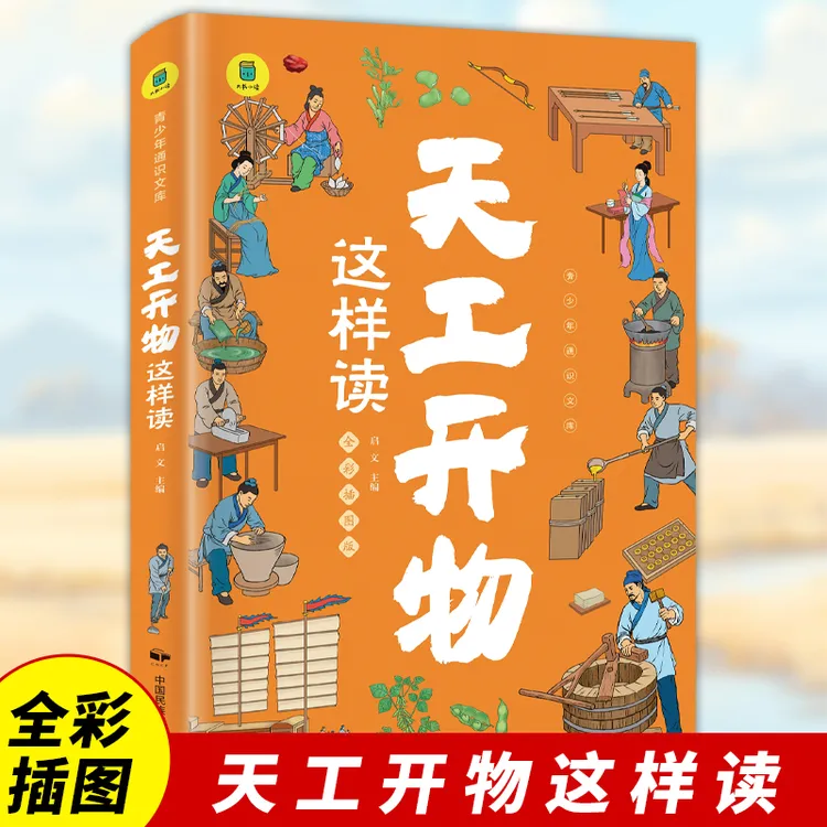 天工开物这样读   6-12岁小学生课外阅读  少儿科普趣味故事
