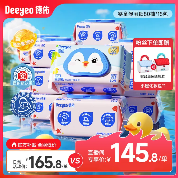 【赠化妆包】德佑婴童湿厕纸擦屁屁专用纯水湿厕巾加大加厚家庭装