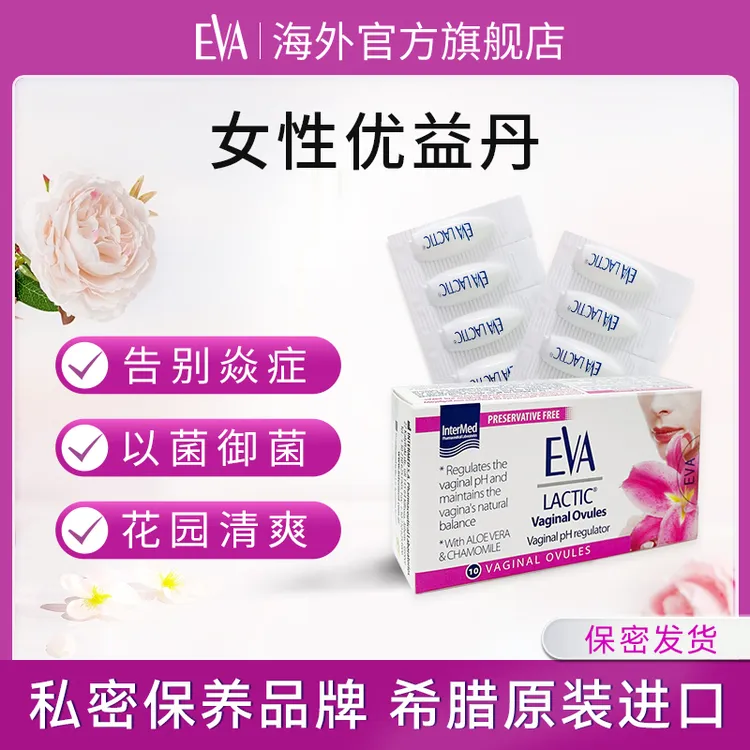 Eva优益丸女性私密缓痒保养舒适抑菌克星舒爽护理免洗霉菌